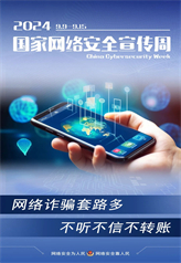網(wǎng)絡(luò)詐騙套路多 不聽不信不轉(zhuǎn)賬
